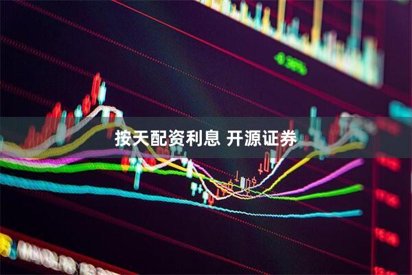 按天配资利息 开源证券