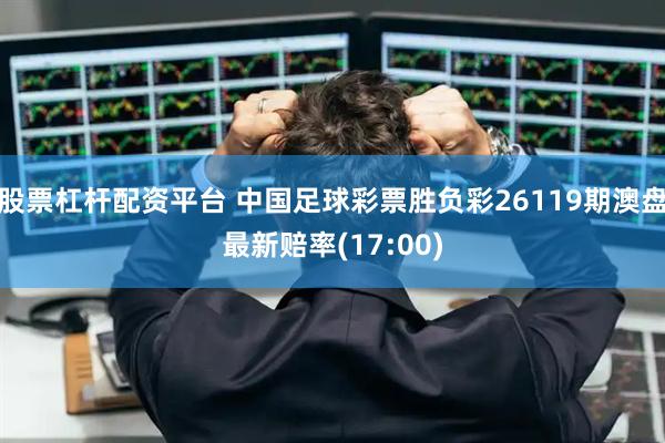 股票杠杆配资平台 中国足球彩票胜负彩26119期澳盘最新赔率(17:00)